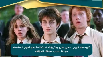 تنويه هام اليوم.. مخرج هاري بوتر يؤكد استحالة تجمع نجوم السلسلة مجددًا بسبب مواقف المؤلفة